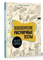 Психологические рисуночные тесты для детей и взрослых. ШЕВЧЕНКО М.А.