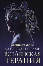 Да пребудет с вами всеЛенская терапия. Леонид Тальпис
