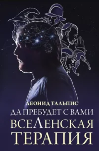Да пребудет с вами всеЛенская терапия. Леонид Тальпис