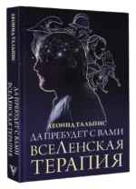 Да пребудет с вами всеЛенская терапия — изображение 2
