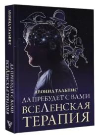 Да пребудет с вами всеЛенская терапия — Популярная психология