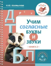Учим согласные буквы и звуки Книга 2. КОСТЫЛЕВА Н.Ю.