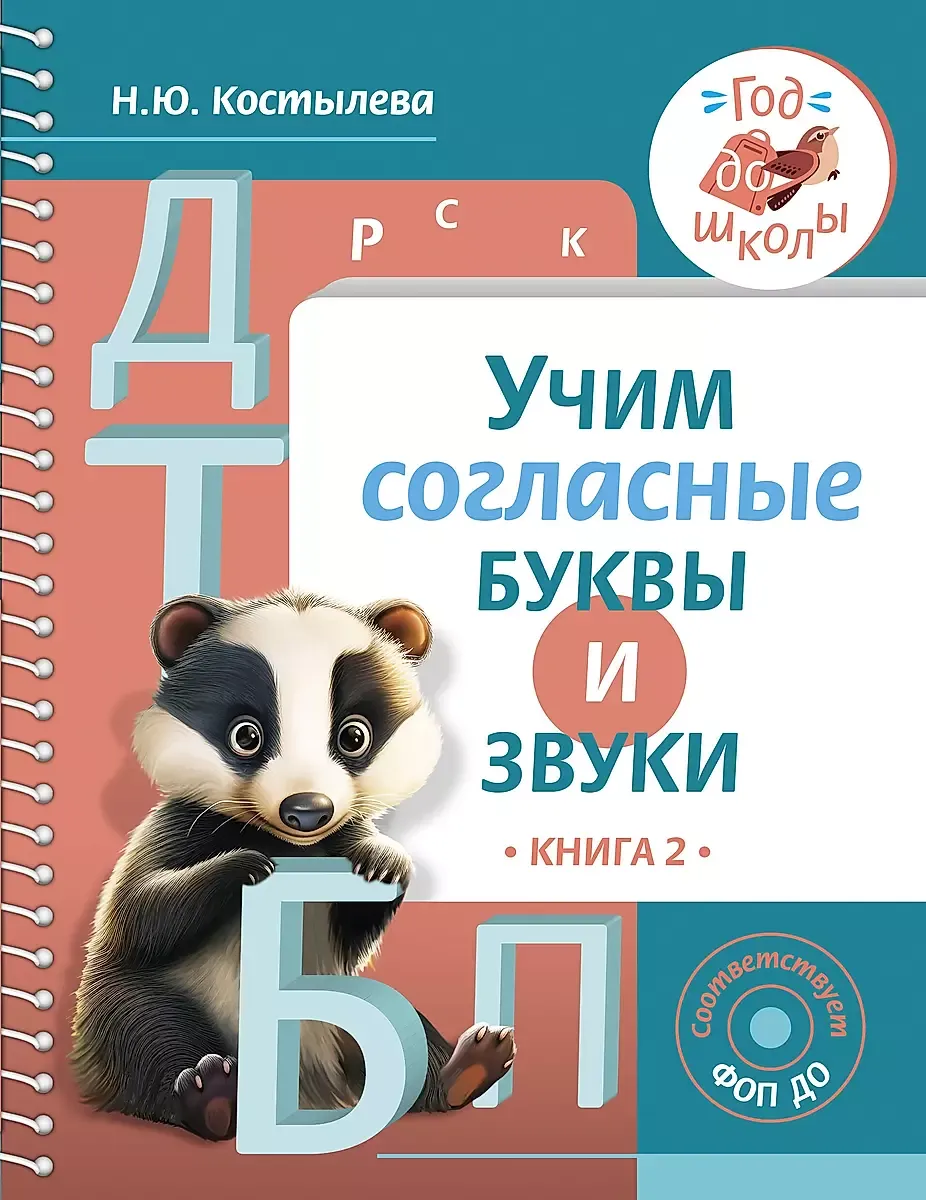 9785171609641_0.webp Учим согласные буквы и звуки Книга 2. КОСТЫЛЕВА Н.Ю.