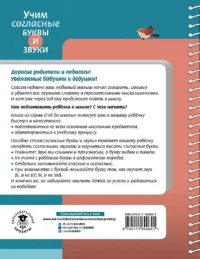 Учим согласные буквы и звуки Книга 2 — Дошкольное образование