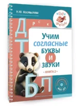 Учим согласные буквы и звуки Книга 2 — изображение 3