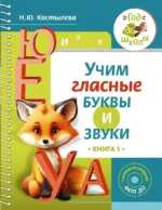 Учим гласные буквы и звуки Книга 1. КОСТЫЛЕВА Н.Ю.