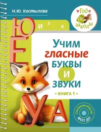 Учим гласные буквы и звуки Книга 1. КОСТЫЛЕВА Н.Ю.