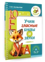 Учим гласные буквы и звуки Книга 1 — изображение 3