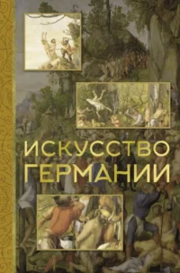 Искусство Германии. Вероника Батагова