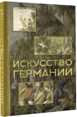 Искусство Германии — изображение 2