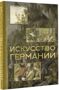 Искусство Германии — Живопись, рисование