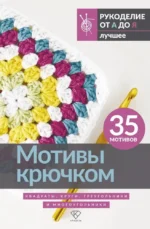 Мотивы крючком. Квадраты, круги, треугольники и многоугольники