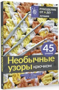 Необычные узоры крючком. Волны, шишечки и кайма — Рукоделие