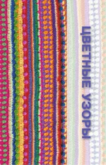 Необычные узоры крючком. Волны, шишечки и кайма — изображение 13
