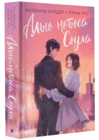 Алые небеса Сеула. РАЙДЕР К., РО Л.
