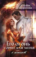 Его огонь горит для меня и обжигает. МУРАТОВА У.Р.