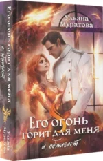 Его огонь горит для меня и обжигает — изображение 5