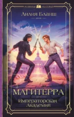 Магитерра. Императорская Академия. Лилия Бланш