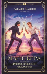 Магитерра. Императорская Академия. Лилия Бланш