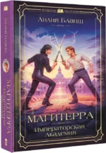 Магитерра. Императорская Академия — изображение 2
