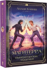 Магитерра. Императорская Академия — Русская фантастика, фэнтези