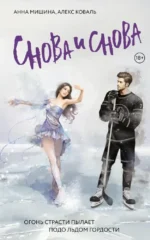 Снова и снова. Алекс Коваль, Анна Мишина