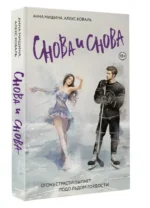 Снова и снова — изображение 4