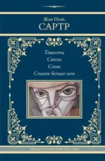 Тошнота. Стена. Слова. Ставок больше нет. САРТР Ж.-П.
