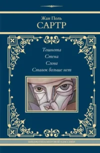 Тошнота. Стена. Слова. Ставок больше нет. САРТР Ж.-П.