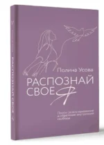 Распознай свое Я. Поиск своего призвания и обретение внутренней свободы. УСОВА П.С.