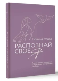 Распознай свое Я. Поиск своего призвания и обретение внутренней свободы. УСОВА П.С.