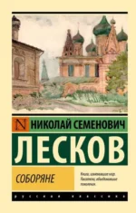 Соборяне. ЛЕСКОВ Н.С.