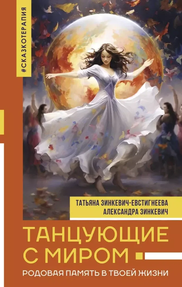 9785171610036_0.webp Танцующие с миром. Родовая память в твоей жизни. Александра Зинкевич, Татьяна Зинкевич-Евстигнеева