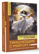 Танцующие с миром. Родовая память в твоей жизни — изображение 2