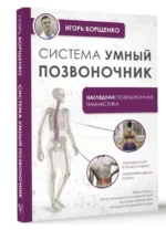Система Умный позвоночник. БОРЩЕНКО И.А.