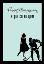 Игры со льдом. Ринат Валиуллин