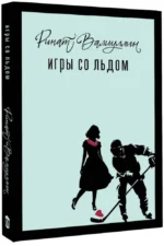 Игры со льдом — изображение 2