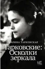 Тарковские: Осколки зеркала. Марина Тарковская