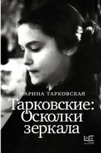 Тарковские: Осколки зеркала. Марина Тарковская