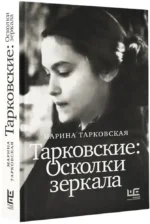 Тарковские: Осколки зеркала — изображение 2