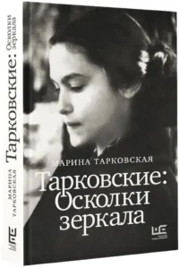 Тарковские: Осколки зеркала — Биографии, мемуары