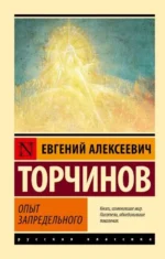 Опыт запредельного. Евгений Торчинов