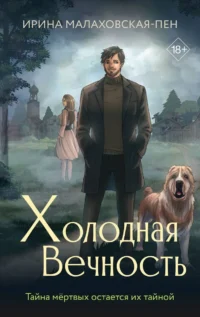 Холодная вечность. МАЛАХОВСКАЯ-ПЕН И.