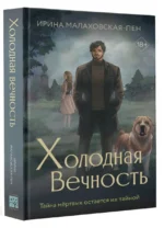 Холодная вечность — изображение 3