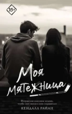 Моя мятежница. РАЙАН К.