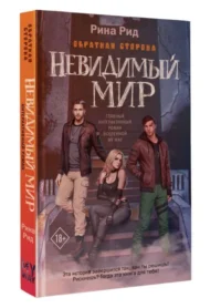 Обратная сторона. Невидимый мир. РОДИОНОВА А.П.