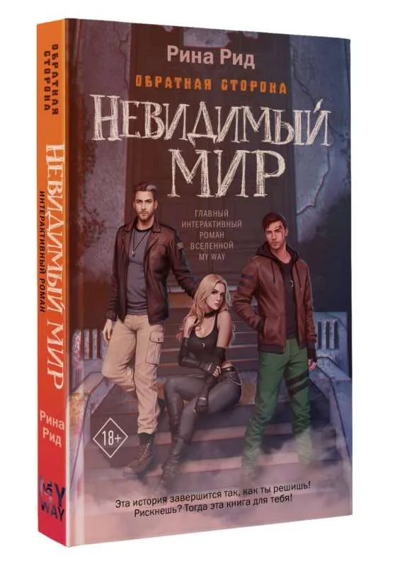9785171610197_0.webp Обратная сторона. Невидимый мир. РОДИОНОВА А.П.