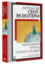 Маленький принц. Планета людей. СЕНТ-ЭКЗЮПЕРИ А. ДЕ