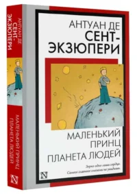 Маленький принц. Планета людей. СЕНТ-ЭКЗЮПЕРИ А. ДЕ