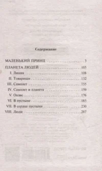 Маленький принц. Планета людей — Зарубежная классика